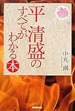 平清盛のすべてがわかる本