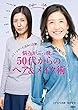 悩みがぶっとぶ50代からのヘア＆メイク術 (扶桑社ムック)