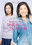 悩みがぶっとぶ50代からのヘア＆メイク術 (扶桑社ムック)