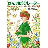 たんぽぽクレーター 2