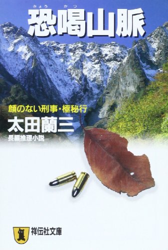 恐喝山脈―顔のない刑事・極秘行 (ノン・ポシェット)