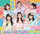 LOVEイヤイヤ期(TYPE-A)(SG+DVD2枚組) - 超ときめき♡宣伝部