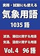実務・試験にも使える気象用語1035語　Vol. 4【波浪、潮位に関する用語】【気温、湿度に関する用語】96語