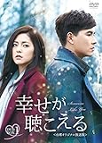 幸せが聴こえる＜台湾オリジナル放送版＞DVD-BOX1