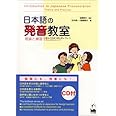 日本語の発音教室―理論と練習