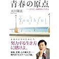 青春の原点―されど、自助努力に生きよ (OR books)
