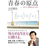 青春の原点―されど、自助努力に生きよ (OR books)