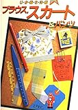 ブラウス、スカート&パンツ (じか裁ち洋裁)