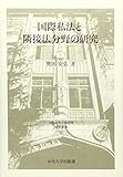 国際私法と隣接法分野の研究 (日本比較法研究所研究叢書) by Tetsu Okamoto