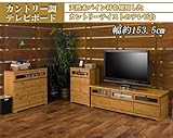 天然木パインテレビボード幅153.5cm ライトナチュラル色 SA-0007