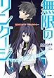 無限のリンケージ　―デュアルナイト― (GA文庫)