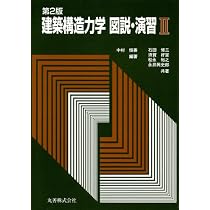 建築構造力学図説・演習 (2) | 中村 恒善, 石田 修三 |本 | 通販 | Amazon