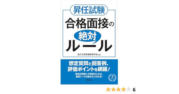 Amazon Co Jp 昇任試験 合格面接の絶対ルール 地方公務員面接研究会 地方公務員面接研究会 本
