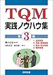 TQM実践ノウハウ集 第3編