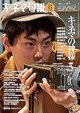 キネマ旬報 2021年8月下旬号 No.1873