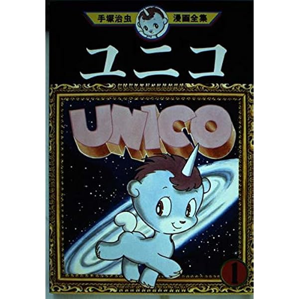 【最終値下げ】手塚治虫　ユニコ　がま口 手塚治虫漫画全集 ユニコ全巻&ユニコ小学一年生版 3冊セット