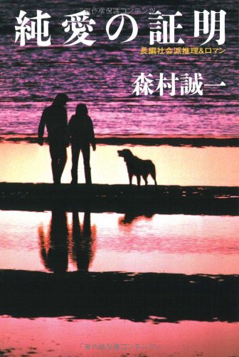 純愛の証明