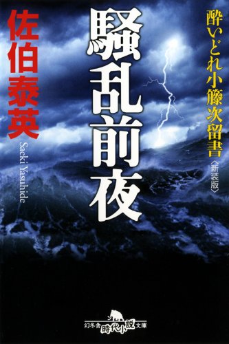 騒乱前夜〈新装版〉―酔いどれ小籐次留書 (幻冬舎文庫)