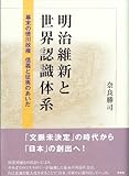 明治維新と世界認識体系 幕末の徳川政権 信義と征夷のあいだ 明治維新と世界認識体系 幕末の徳川政権 信義と征夷のあいだ