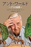 アント・ワールド ~アリの世界
