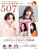 ゆるふわ愛されヘア507Style (NEKO MOOK)