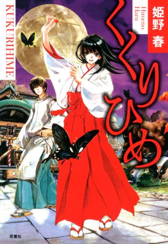 姫野春:くくりひめ
