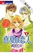 真夏の恋人（１）【期間限定　無料お試し版】 (フラワーコミックス)