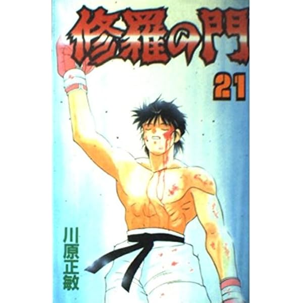 Amazon.co.jp: 修羅の門(1) (月刊マガジンコミックス) : 川原 正敏: 本