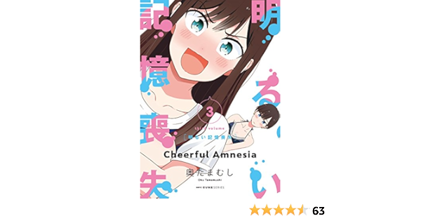 明るい記憶喪失 3 Mfc キューンシリーズ 奥たまむし 本 通販 Amazon