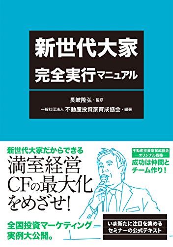 新世代大家 完全実行マニュアル