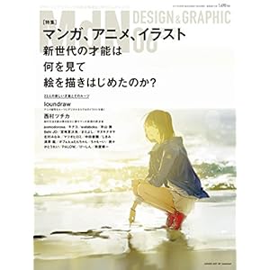 月刊MdN 2017年6月号（特集：マンガ、アニメ、イラスト 新世代の才能は何を見て絵を描きはじめたのか？）［雑誌］