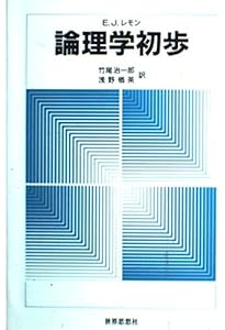 記号論理入門 (哲学教科書シリーズ) | 金子 洋之 |本 | 通販 | Amazon