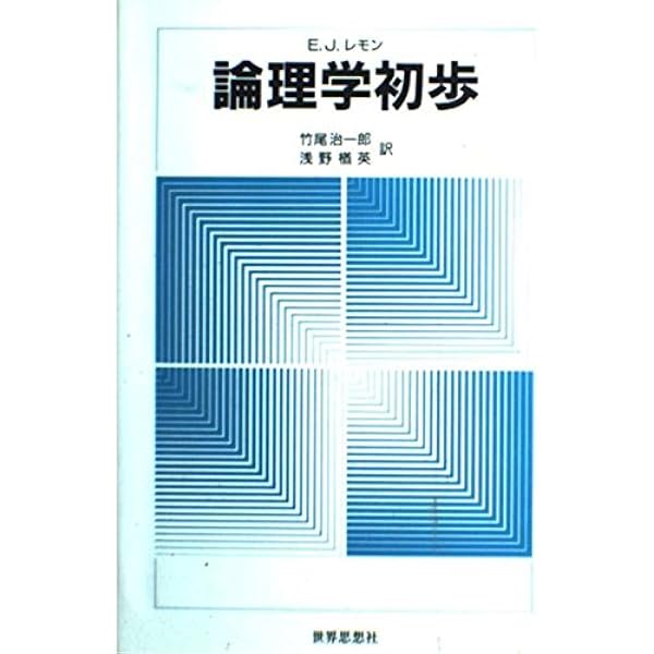 記号論理入門 (哲学教科書シリーズ) | 金子 洋之 |本 | 通販 | Amazon