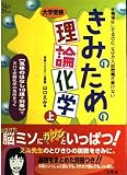 きみのための理論化学 上: 大学受験 勉強はしてるのに、なぜか入試問題が解けない (シグマベスト)