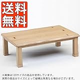 こたつ 長方形タイプ 150cm幅 式部150 150サイズ