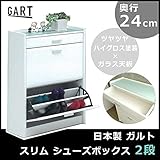 日本製　ガルト　スリム　シューズボックス　WH　2段 家具/収納 収納用品 [並行輸入品]