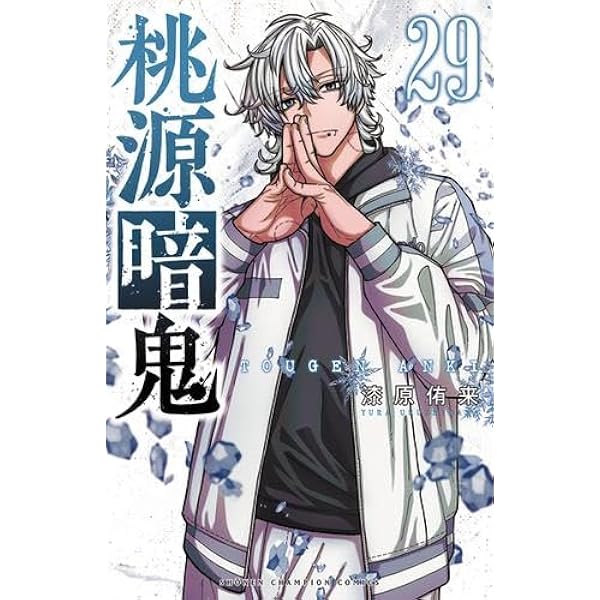 桃源暗鬼 コミック 新品 1-26巻セット (秋田書店) |本 | 通販 | Amazon