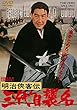 明治侠客伝 三代目襲名 [DVD]