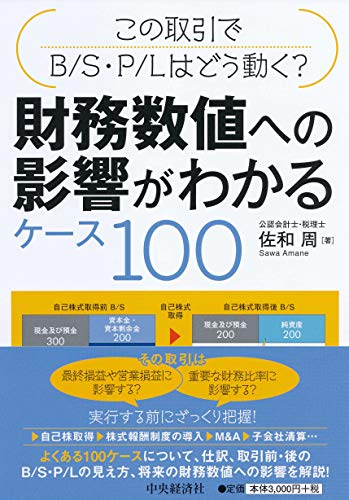 この取引でB/S・P/Lはどう動く? 財務数値への影響がわかるケース100