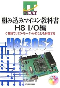 マイコン技術教科書: AKI-H8で学ぶ組み込みコンピュ-タのハ-ド&ソフト