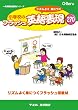 リズムよく身につく 小学校のフラッシュ英語表現270