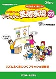 リズムよく身につく 小学校のフラッシュ英語表現270