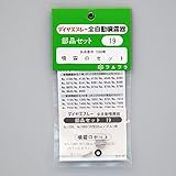 フルプラ:噴霧口セット #19