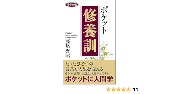 活学新書 ポケット修養訓 藤尾秀昭 本 通販 Amazon