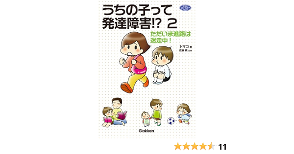 うちの子って発達障害 2 ヒューマンケアブックス トマコ 曉 佐藤 本 通販 Amazon