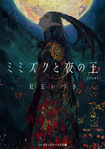 紅玉いづき:ミミズクと夜の王 完全版 (メディアワークス文庫)