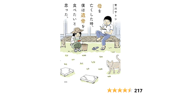 母を亡くした時 僕は遺骨を食べたいと思った 新装版 宮川 サトシ 本 通販 Amazon