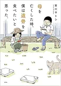 母を亡くした時、僕は遺骨を食べたいと思った。(新装版) | 宮川 サトシ |本 | 通販 | Amazon
