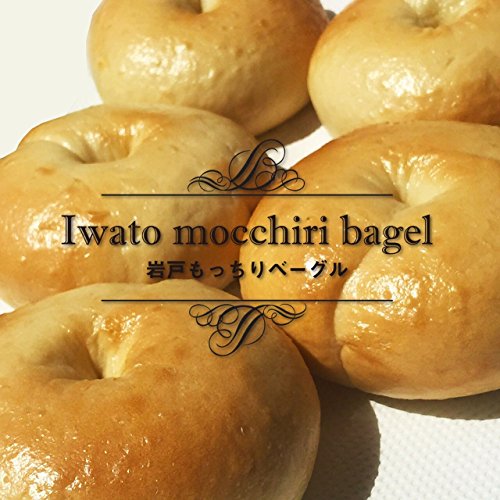 岩戸もっちりベーグル