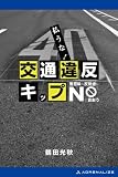払うな！ 交通違反キップ